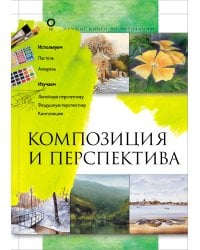 Композиция и перспектива