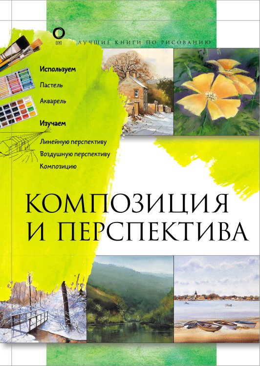 Лучшие книги по рисованию Композиция и перспектива