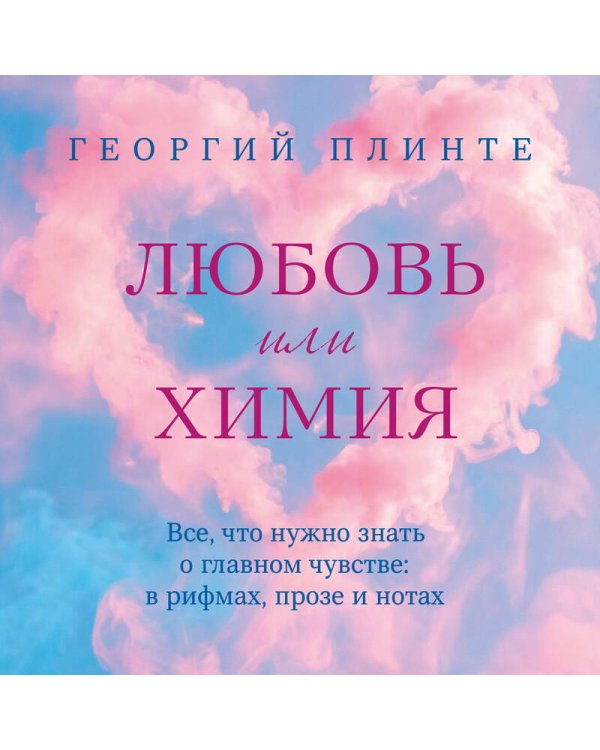 Любовь или химия. Все, что нужно знать о главном чувстве: в рифмах, прозе и нотах