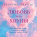 Любовь или химия. Все, что нужно знать о главном чувстве: в рифмах, прозе и нотах