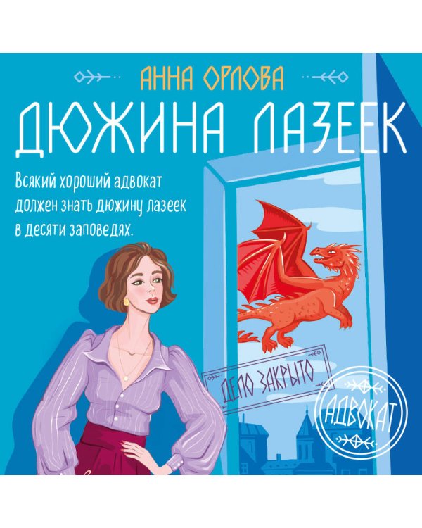 Дюжина лазеек