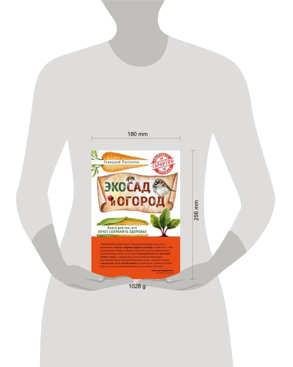 Эко сад и огород. Книга для тех, кто хочет сохранить здоровье