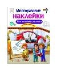 МНОГОРАЗОВЫЕ НАКЛЕЙКИ. Как делают машины