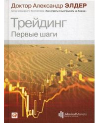 Трейдинг: Первые шаги