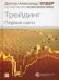 Трейдинг: Первые шаги