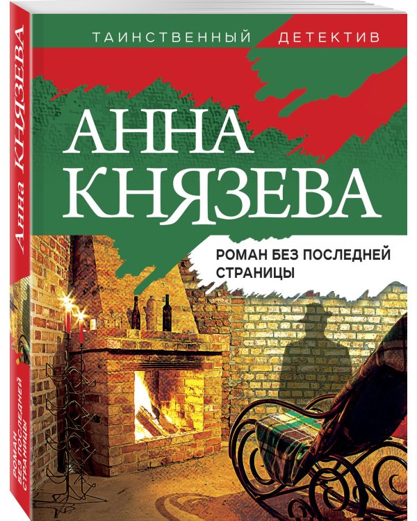 Роман без последней страницы