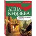 Таинственный детектив Анны Князевой (обложка) Роман без последней страницы