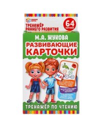 Развивающие карточки. М. А. Жукова. Тренажер по чтению (32 карточки,107х157мм) Умные игры в кор.32шт