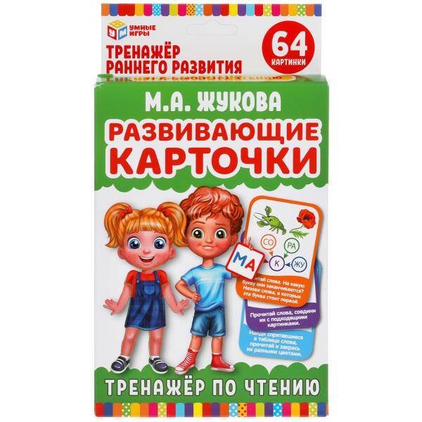 Развивающие карточки. М. А. Жукова. Тренажер по чтению (32 карточки,107х157мм) Умные игры в кор.32шт