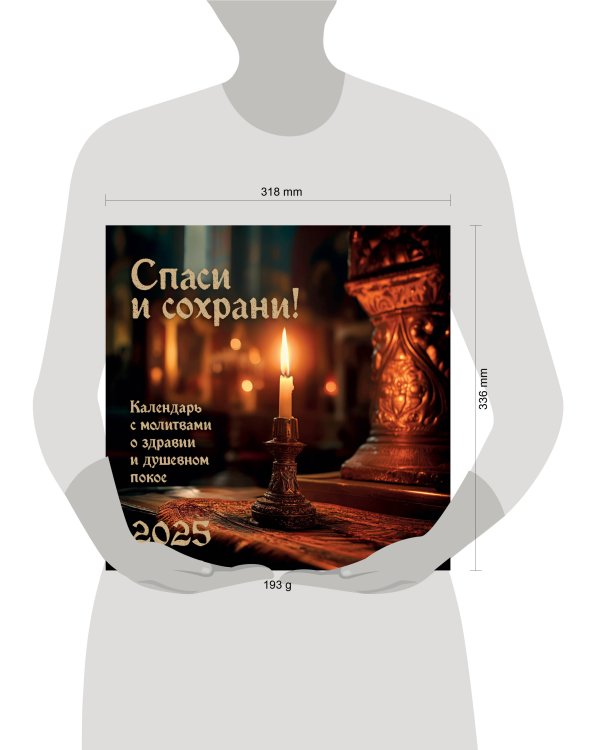 Спаси и Сохрани. Православный календарь с редкими молитвами. Календарь настенный на 2026 год (300х300)
