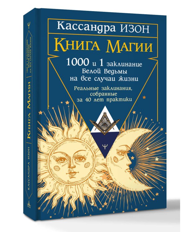 Книга магии. 1000 и 1 заклинание белой ведьмы на все случаи жизни. Реальные заклинания, собранные за 40 лет практики