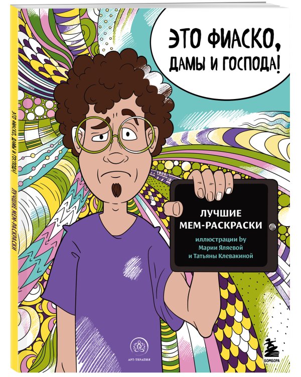 Это фиаско, дамы и господа! Лучшие мем-раскраски