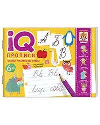 IQ-прописи. Пишем рукописные буквы