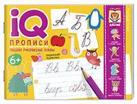 IQ-прописи (Айрис) IQ-прописи. Пишем рукописные буквы