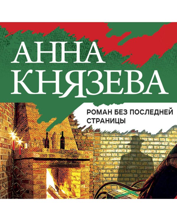 Роман без последней страницы