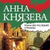 Таинственный детектив Анны Князевой (обложка) Роман без последней страницы