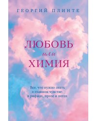 Любовь или химия. Все, что нужно знать о главном чувстве: в рифмах, прозе и нотах