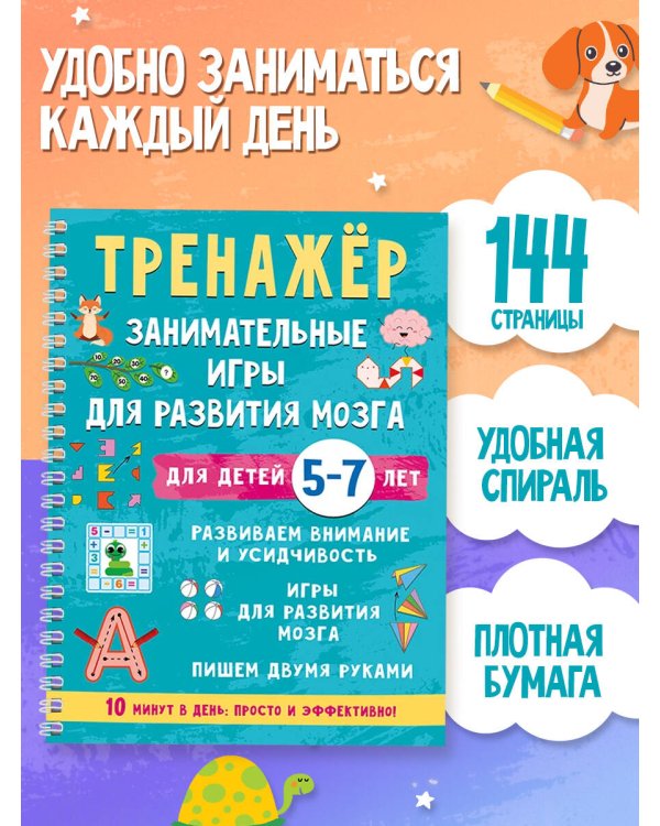Дополнительное изображение книги «Тренажёр. Занимательные игры для развития мозга для детей 5-7 лет»