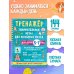 Дополнительное изображение книги «Тренажёр. Занимательные игры для развития мозга для детей 5-7 лет»