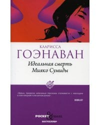 Идеальная смерть Мияко Сумиды