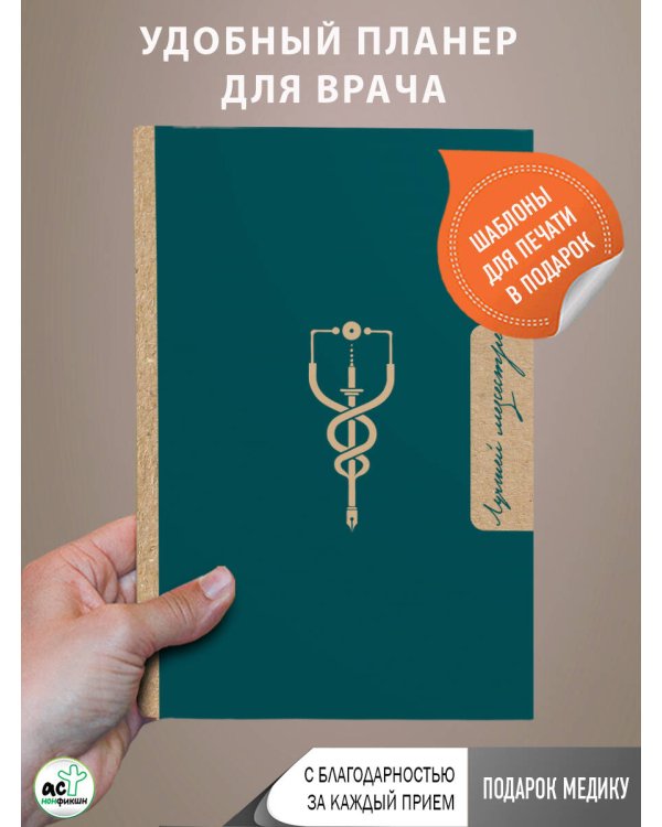Лучшей медсестре. Удобный планер