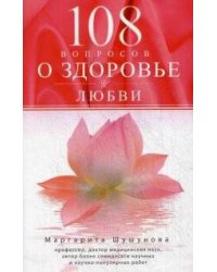 108 вопросов о здоровье и любви