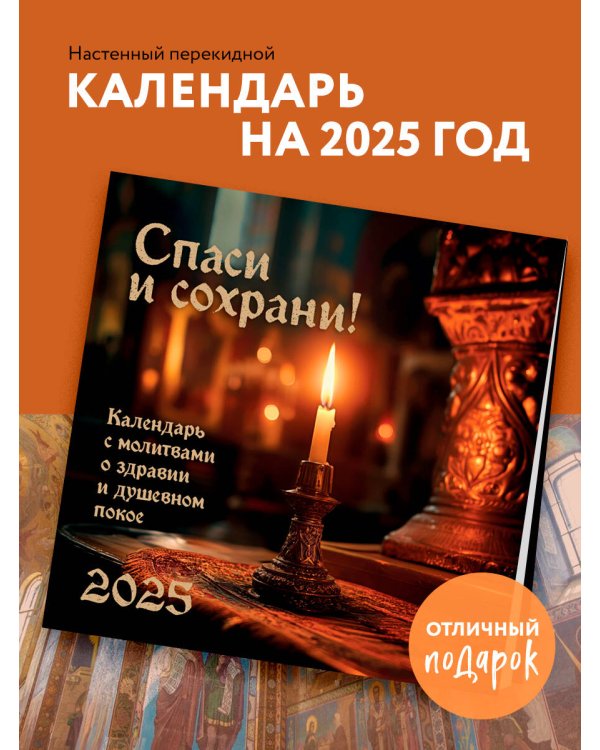 Спаси и Сохрани. Православный календарь с редкими молитвами. Календарь настенный на 2026 год (300х300)