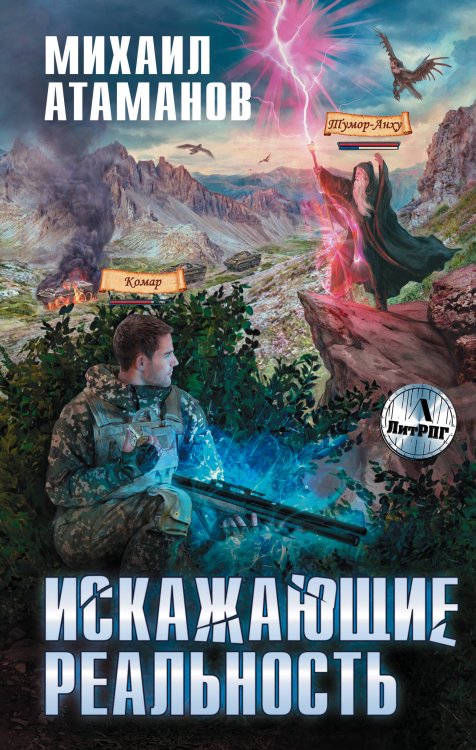 Боевая фантастика. Литнет Искажающие реальность