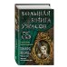 Большая книга ужасов Большая книга ужасов 85