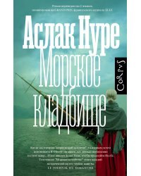 Морское кладбище