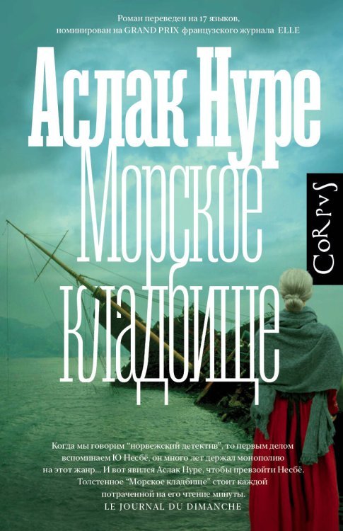 Corpus.(roman) Морское кладбище