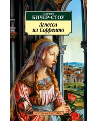 Агнесса из Сорренто