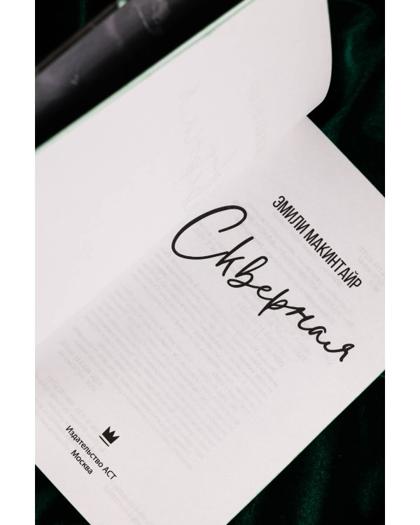 Скверная. Специальное издание