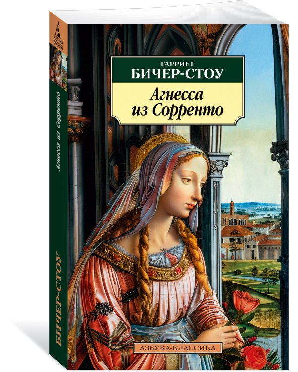Агнесса из Сорренто