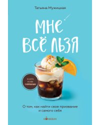 Мне все льзя. О том, как найти свое призвание и самого себя
