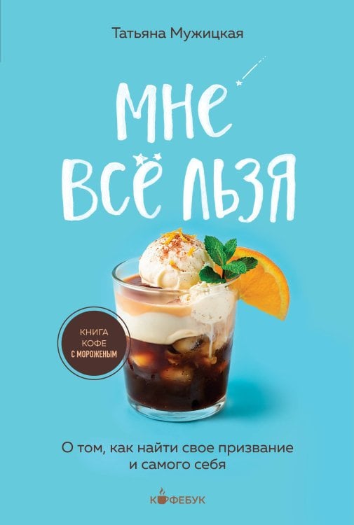 Обложка книги «Мне все льзя. О том, как найти свое призвание и самого себя» — Мужицкая Татьяна Владимировна, ISBN 9785042479441