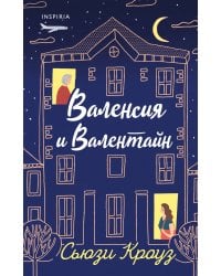 Валенсия и Валентайн