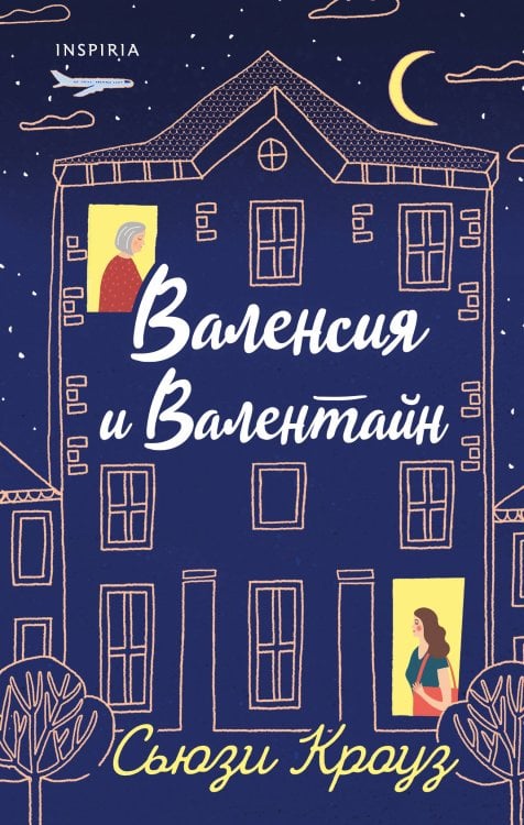 Novel. Живые, смешные, неловкие люди Валенсия и Валентайн