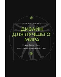 Дизайн для лучшего мира. Новая философия для современных дизайнеров