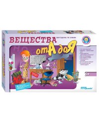 Вещества от А до Я. Викторина по химии