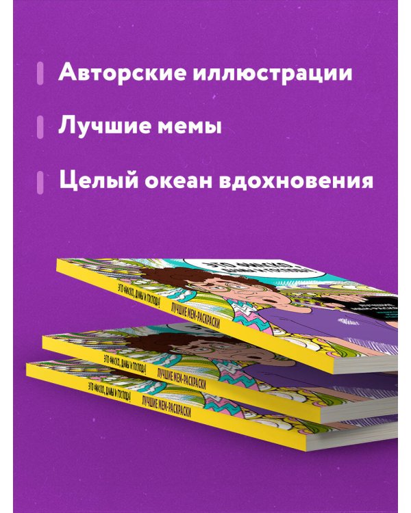 Это фиаско, дамы и господа! Лучшие мем-раскраски