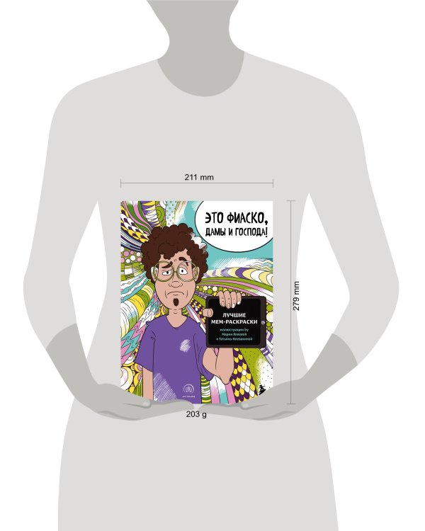 Это фиаско, дамы и господа! Лучшие мем-раскраски