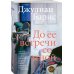Дополнительное изображение книги «До ее встречи со мной»