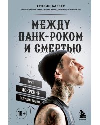 Между панк-роком и смертью. Автобиография барабанщика легендарной группы BLINK-182