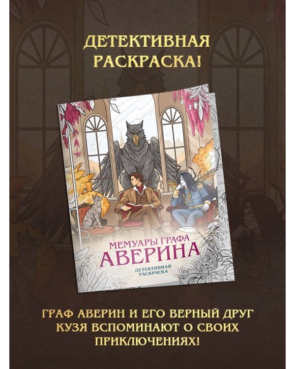 Дополнительное изображение книги «Подарочный комплект: Ловушка для главного дива #5 + Мемуары графа Аверина (раскраска)»