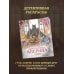 Дополнительное изображение книги «Подарочный комплект: Ловушка для главного дива #5 + Мемуары графа Аверина (раскраска)»