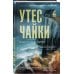 Tok. Национальный бестселлер. Германия Утес чайки