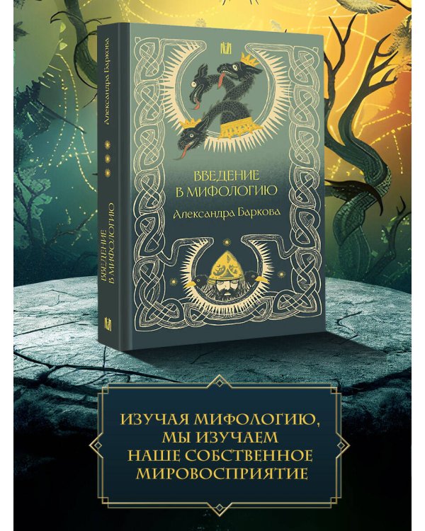 Введение в мифологию