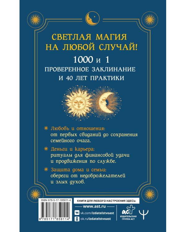 Книга магии. 1000 и 1 заклинание белой ведьмы на все случаи жизни. Реальные заклинания, собранные за 40 лет практики