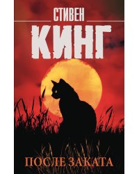 После заката